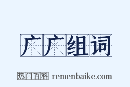 广广组词是什么意思的图片